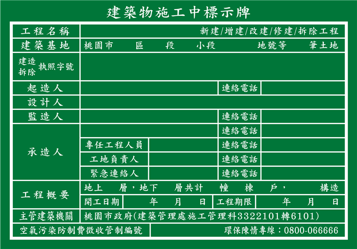 (桃園市建築物)附圖-建築物施工中標示牌