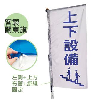 客製關東旗製