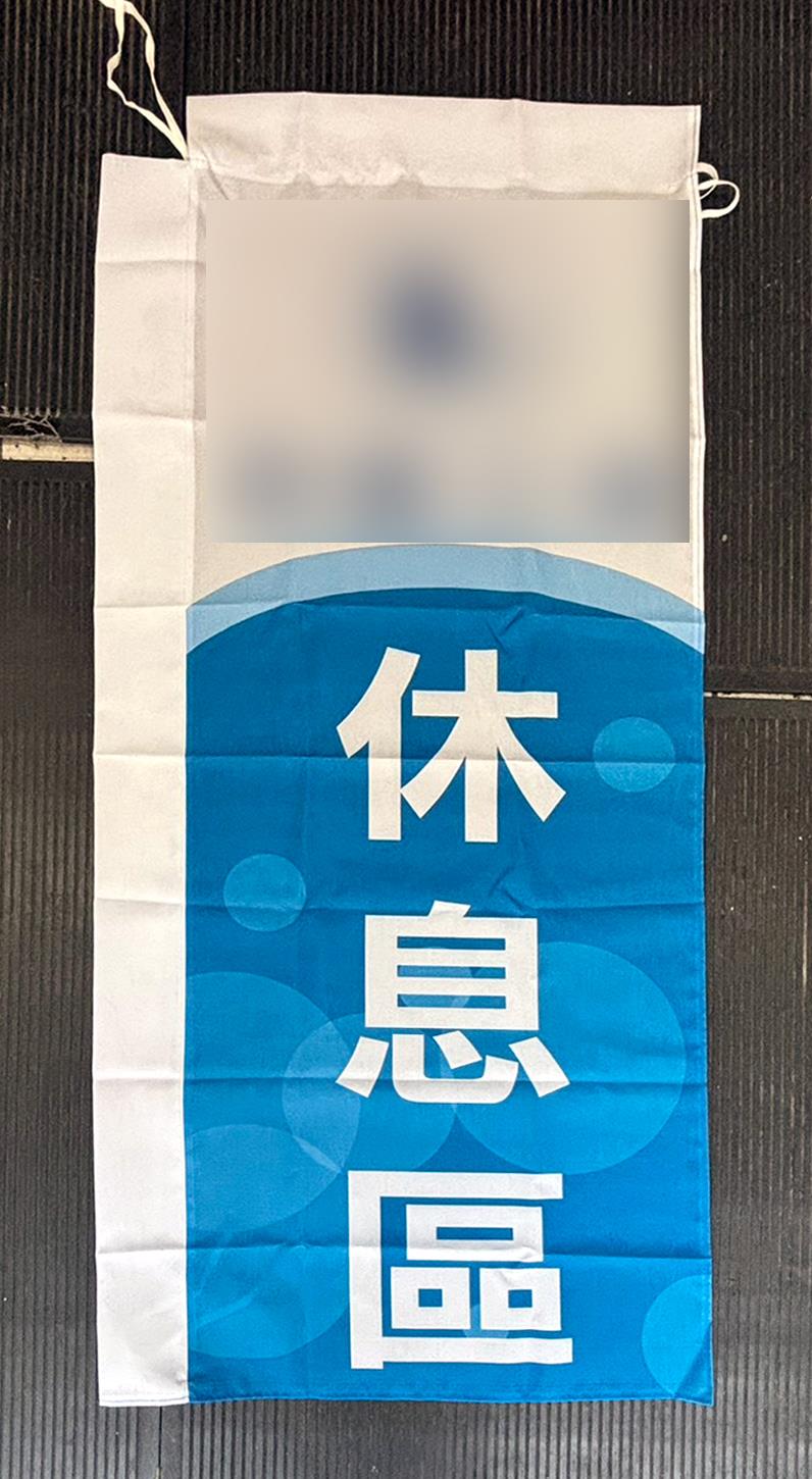客製關東旗製