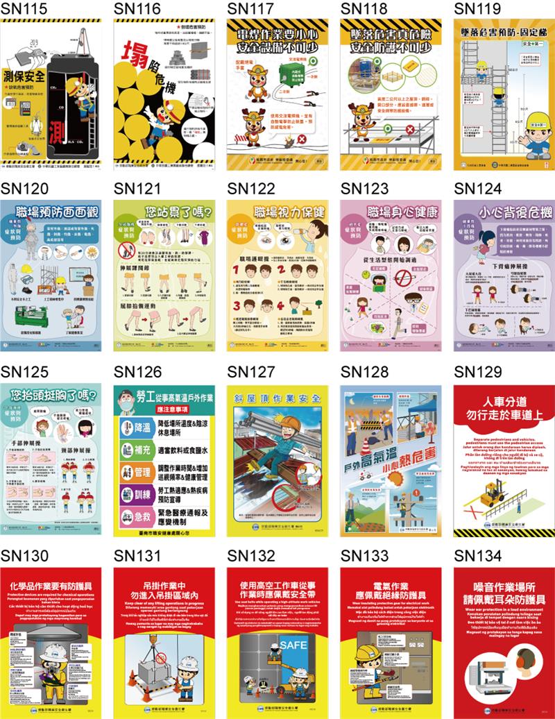 SN87-SN173勞動部職安署宣導海報