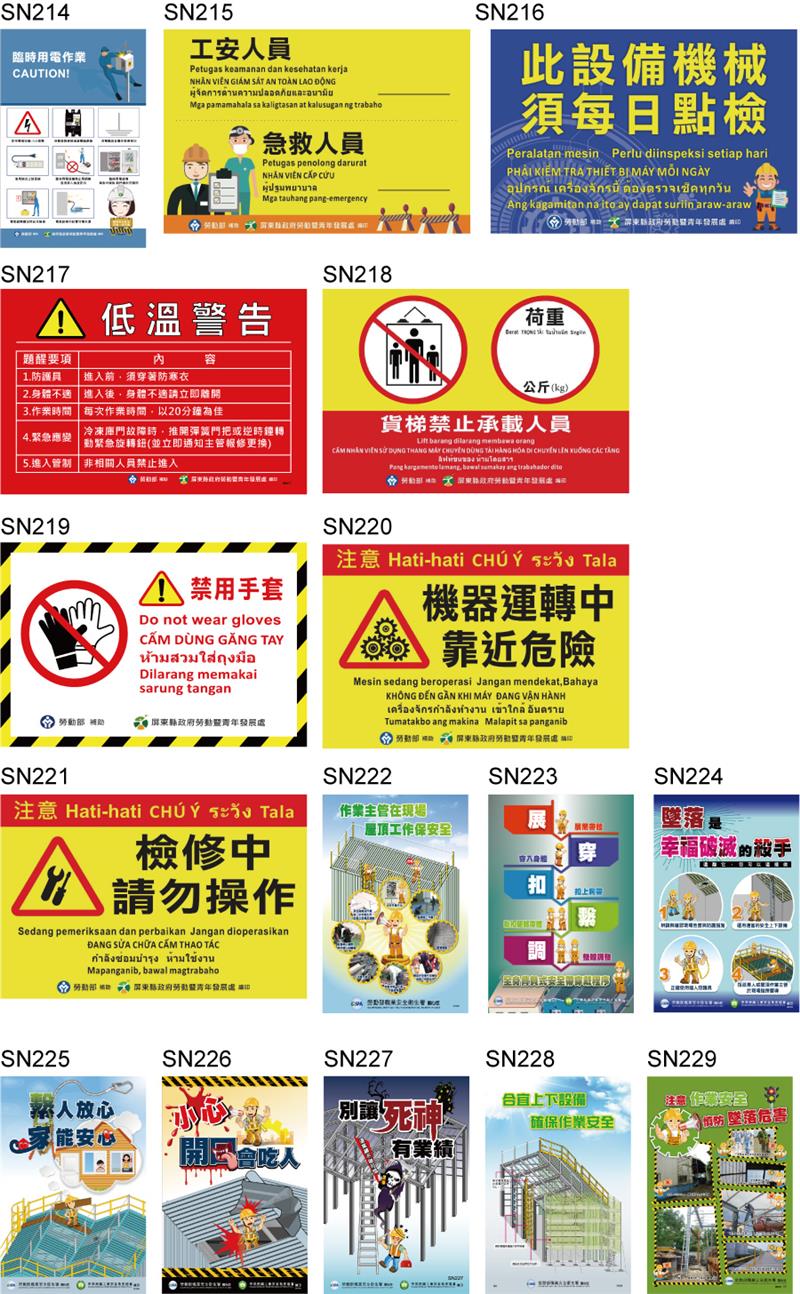 SN174-SN245勞動部職安署宣導海報