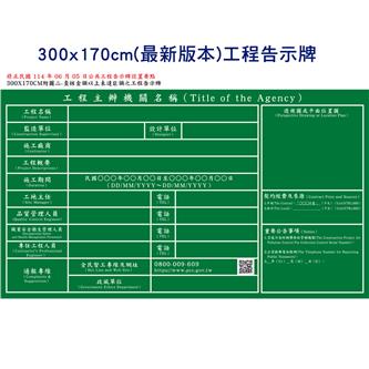 300x170cm(最新版本)工程告示牌及竣工銘牌設置要點