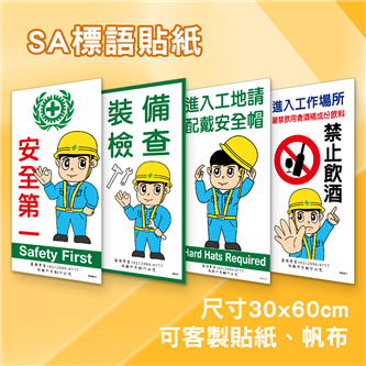 SA標語貼紙
