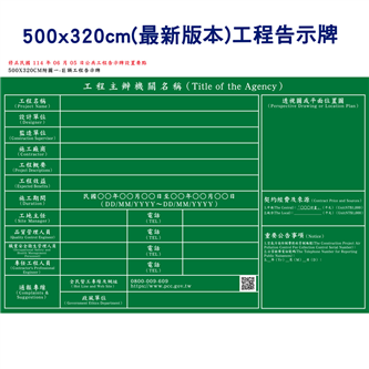 500x320cm(最新版本)工程告示牌及竣工銘牌設置要點