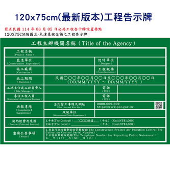 120x75cm(最新版本)工程告示牌及竣工銘牌設置要點